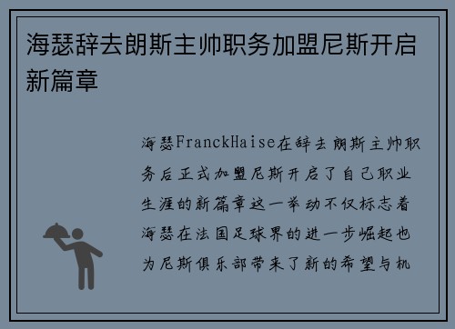 海瑟辞去朗斯主帅职务加盟尼斯开启新篇章 海瑟辞去朗斯主帅职务加盟尼斯开启新篇章