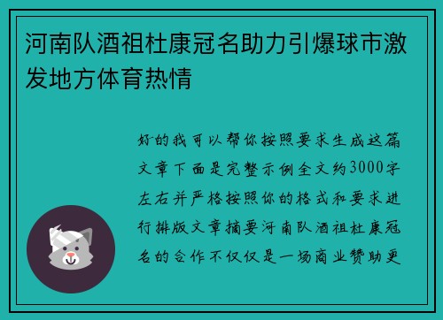 河南队酒祖杜康冠名助力引爆球市激发地方体育热情 河南队酒祖杜康冠名助力引爆球市激发地方体育热情