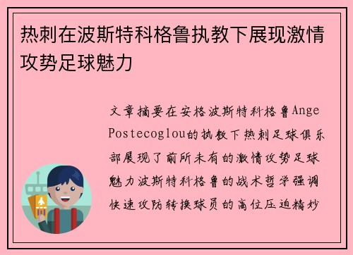 热刺在波斯特科格鲁执教下展现激情攻势足球魅力 热刺在波斯特科格鲁执教下展现激情攻势足球魅力