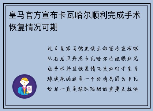 皇马官方宣布卡瓦哈尔顺利完成手术恢复情况可期
