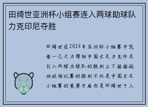 田绮世亚洲杯小组赛连入两球助球队力克印尼夺胜 田绮世亚洲杯小组赛连入两球助球队力克印尼夺胜