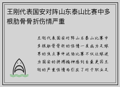 王刚代表国安对阵山东泰山比赛中多根肋骨骨折伤情严重 王刚代表国安对阵山东泰山比赛中多根肋骨骨折伤情严重
