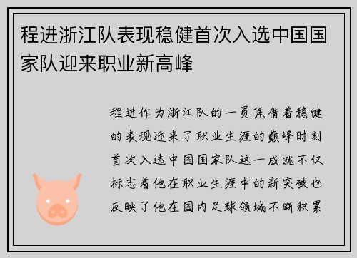 程进浙江队表现稳健首次入选中国国家队迎来职业新高峰