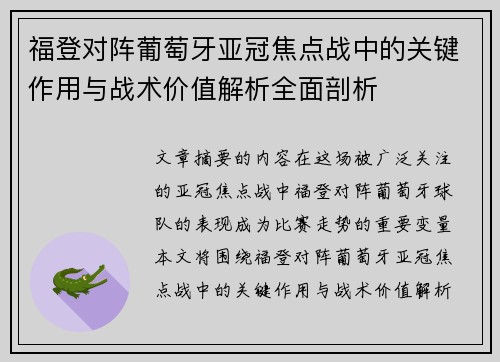 福登对阵葡萄牙亚冠焦点战中的关键作用与战术价值解析全面剖析