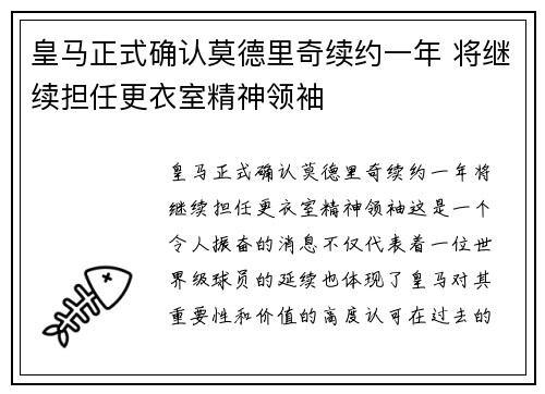 皇马正式确认莫德里奇续约一年 将继续担任更衣室精神领袖