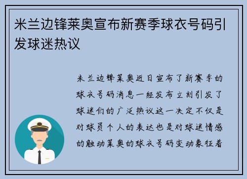 米兰边锋莱奥宣布新赛季球衣号码引发球迷热议