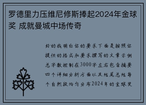 罗德里力压维尼修斯捧起2024年金球奖 成就曼城中场传奇