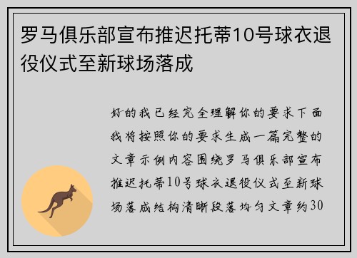 罗马俱乐部宣布推迟托蒂10号球衣退役仪式至新球场落成