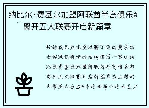 纳比尔·费基尔加盟阿联酋半岛俱乐部 离开五大联赛开启新篇章