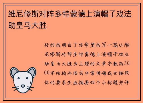 维尼修斯对阵多特蒙德上演帽子戏法助皇马大胜