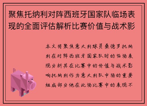 聚焦托纳利对阵西班牙国家队临场表现的全面评估解析比赛价值与战术影响 聚焦托纳利对阵西班牙国家队临场表现的全面评估解析比赛价值与战术影响