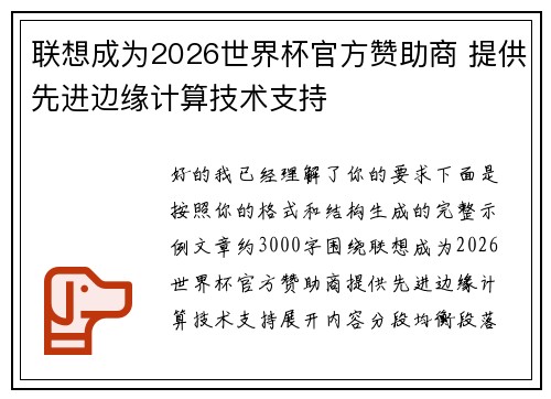 联想成为2026世界杯官方赞助商 提供先进边缘计算技术支持
