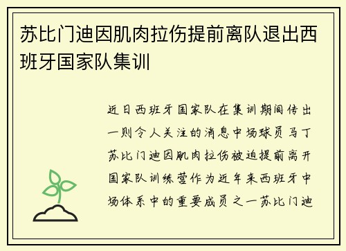 苏比门迪因肌肉拉伤提前离队退出西班牙国家队集训