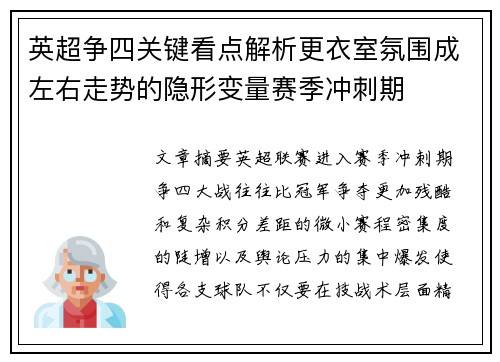 英超争四关键看点解析更衣室氛围成左右走势的隐形变量赛季冲刺期