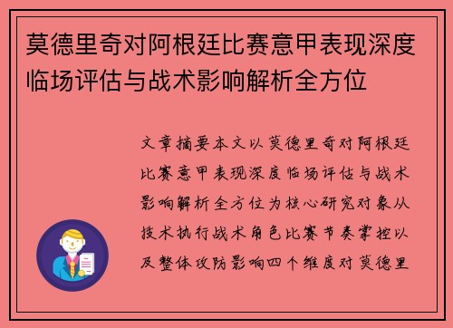 莫德里奇对阿根廷比赛意甲表现深度临场评估与战术影响解析全方位
