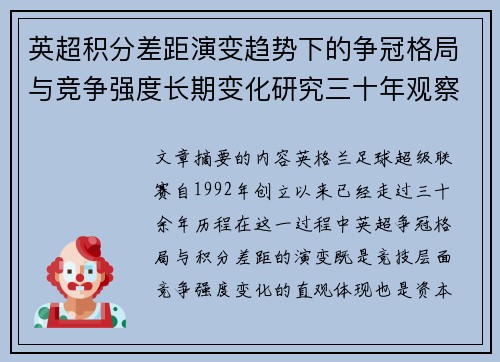 英超积分差距演变趋势下的争冠格局与竞争强度长期变化研究三十年观察