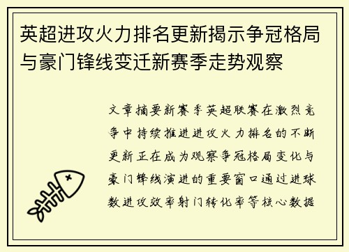 英超进攻火力排名更新揭示争冠格局与豪门锋线变迁新赛季走势观察