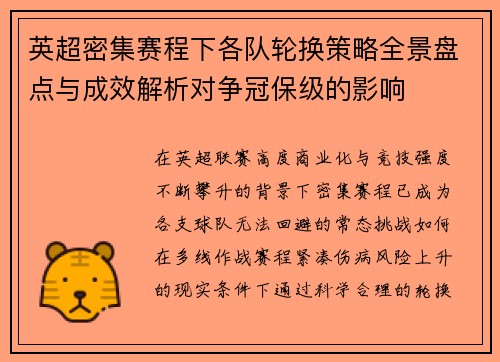 英超密集赛程下各队轮换策略全景盘点与成效解析对争冠保级的影响