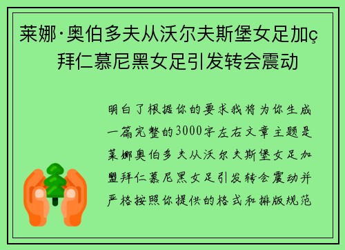 莱娜·奥伯多夫从沃尔夫斯堡女足加盟拜仁慕尼黑女足引发转会震动