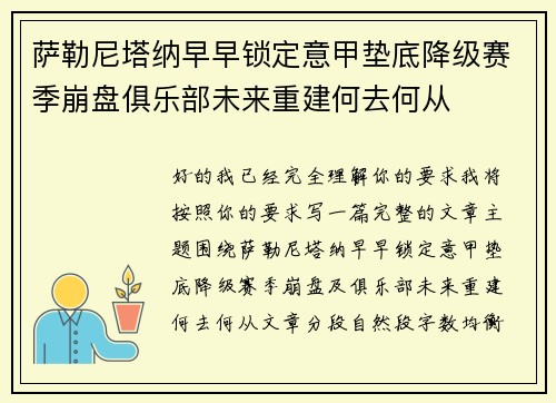 萨勒尼塔纳早早锁定意甲垫底降级赛季崩盘俱乐部未来重建何去何从