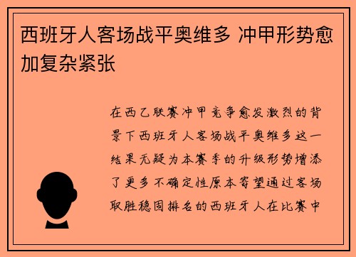 西班牙人客场战平奥维多 冲甲形势愈加复杂紧张