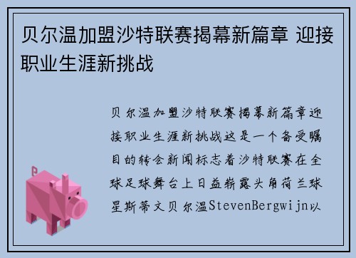 贝尔温加盟沙特联赛揭幕新篇章 迎接职业生涯新挑战