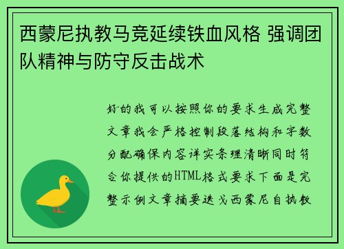 西蒙尼执教马竞延续铁血风格 强调团队精神与防守反击战术 西蒙尼执教马竞延续铁血风格 强调团队精神与防守反击战术