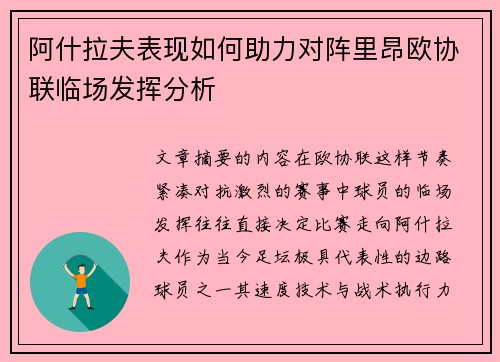 阿什拉夫表现如何助力对阵里昂欧协联临场发挥分析