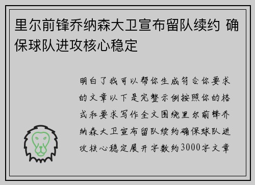 里尔前锋乔纳森大卫宣布留队续约 确保球队进攻核心稳定