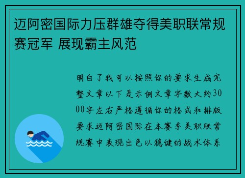 迈阿密国际力压群雄夺得美职联常规赛冠军 展现霸主风范