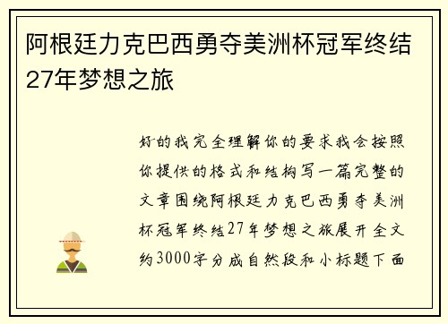 阿根廷力克巴西勇夺美洲杯冠军终结27年梦想之旅