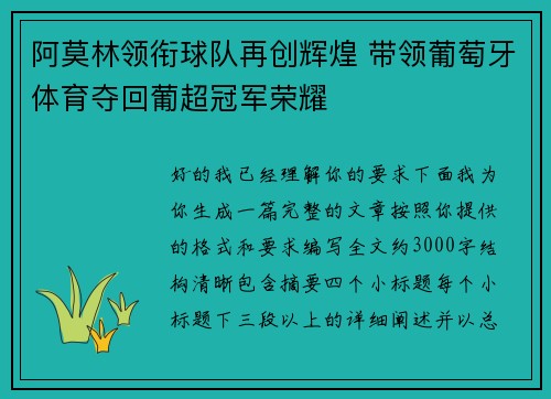 阿莫林领衔球队再创辉煌 带领葡萄牙体育夺回葡超冠军荣耀