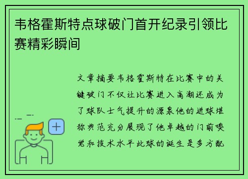 韦格霍斯特点球破门首开纪录引领比赛精彩瞬间