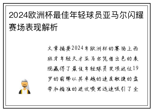 2024欧洲杯最佳年轻球员亚马尔闪耀赛场表现解析