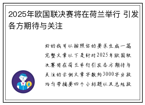 2025年欧国联决赛将在荷兰举行 引发各方期待与关注