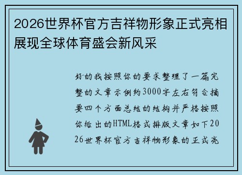2026世界杯官方吉祥物形象正式亮相展现全球体育盛会新风采