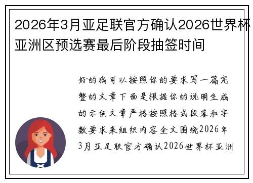 2026年3月亚足联官方确认2026世界杯亚洲区预选赛最后阶段抽签时间