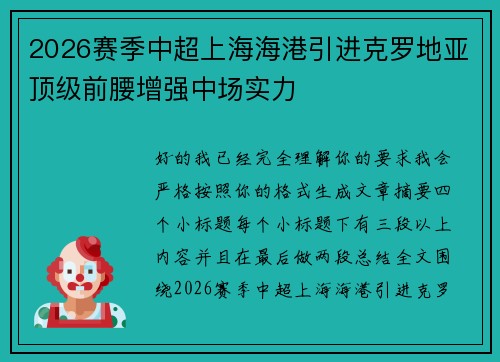 2026赛季中超上海海港引进克罗地亚顶级前腰增强中场实力