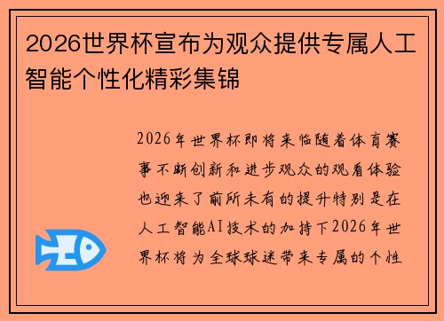 2026世界杯宣布为观众提供专属人工智能个性化精彩集锦 2026世界杯宣布为观众提供专属人工智能个性化精彩集锦