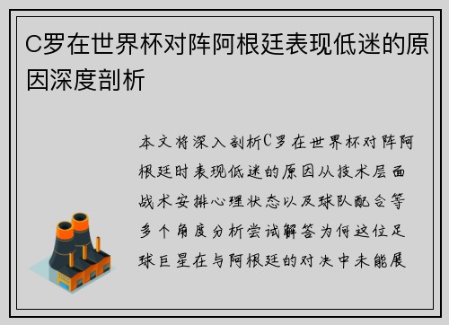 C罗在世界杯对阵阿根廷表现低迷的原因深度剖析 C罗在世界杯对阵阿根廷表现低迷的原因深度剖析
