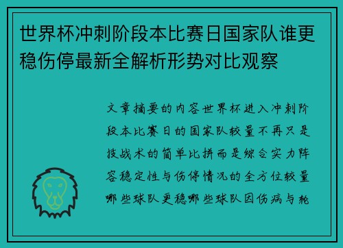 世界杯冲刺阶段本比赛日国家队谁更稳伤停最新全解析形势对比观察