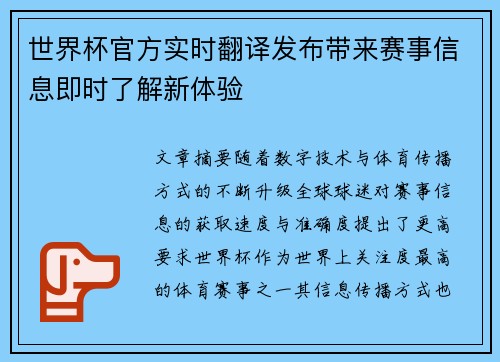世界杯官方实时翻译发布带来赛事信息即时了解新体验