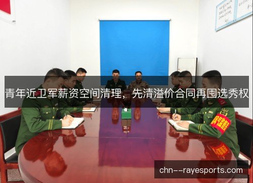 青年近卫军薪资空间清理，先清溢价合同再囤选秀权