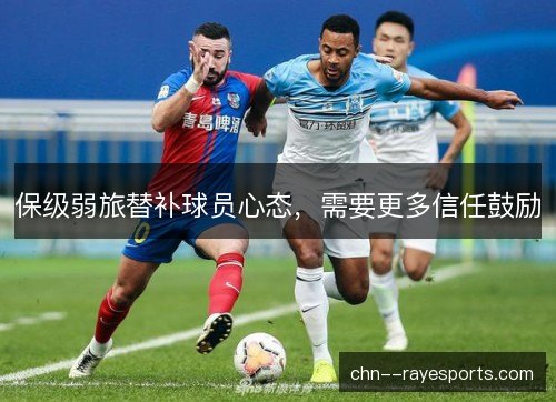 保级弱旅替补球员心态，需要更多信任鼓励