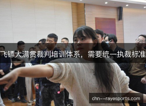 飞镖大满贯裁判培训体系，需要统一执裁标准