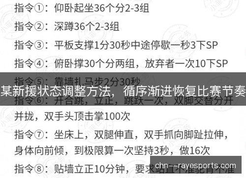 某新援状态调整方法，循序渐进恢复比赛节奏